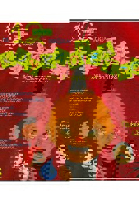 ΟΙ 12 ΜΗΝΕΣ ΠΑΙΖΟΥΝ ΚΟΥΚΛΟΘΕΑΤΡΟ  / Βιβλία   